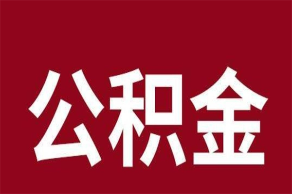 清镇公积金离职后可以全部取出来吗（清镇公积金离职后可以全部取出来吗多少钱）